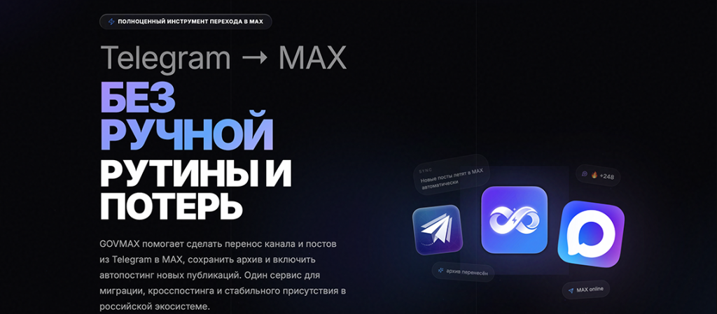 GOVMAX Как перенести из телеграм в макс GOVMAX Как перенести из телеграм в макс