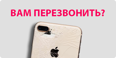 Вам перезвонить?