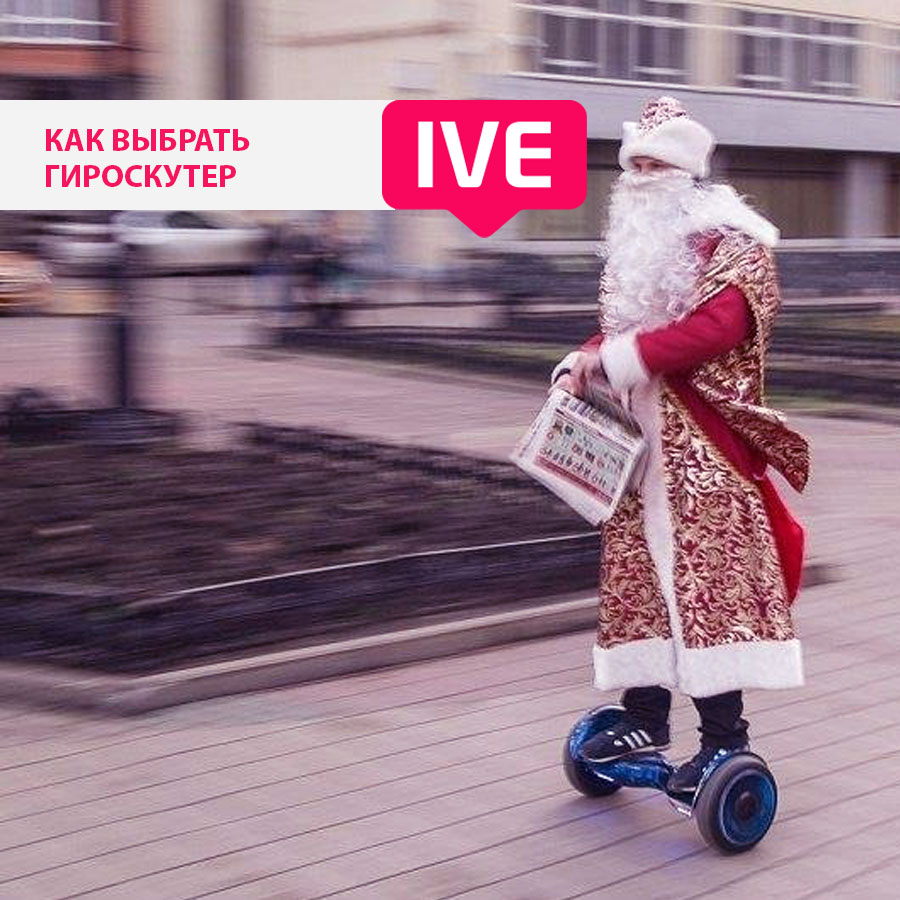 Как выбрать гироскутер Как выбрать гироскутер