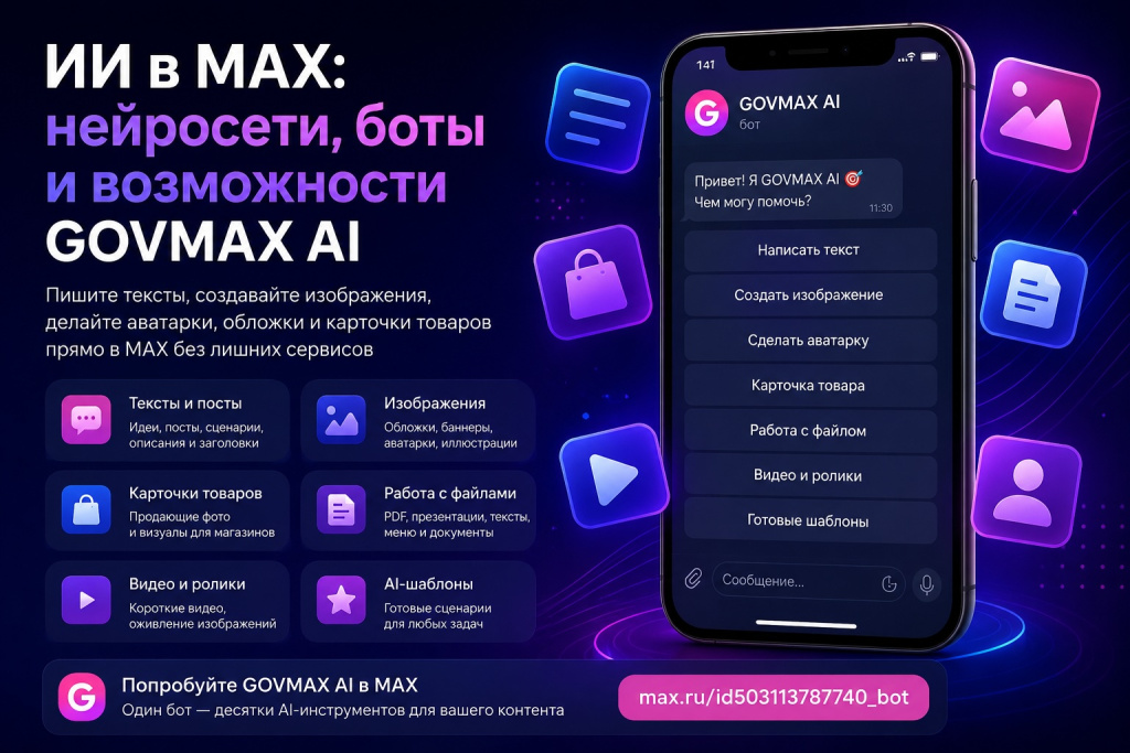 ИИ В МАКСЕ ИИ В МАКСЕ