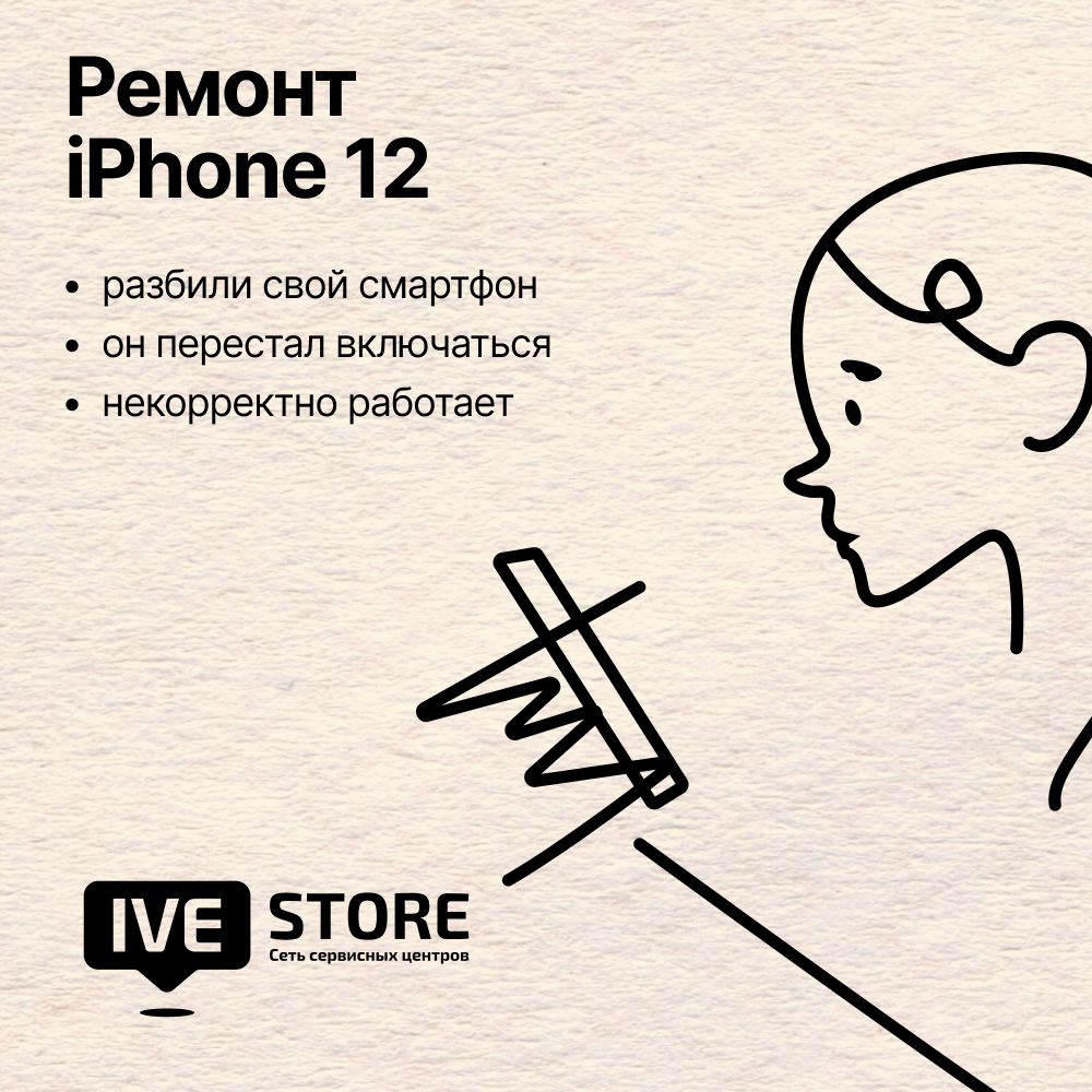 Ремонт iPhone 12
