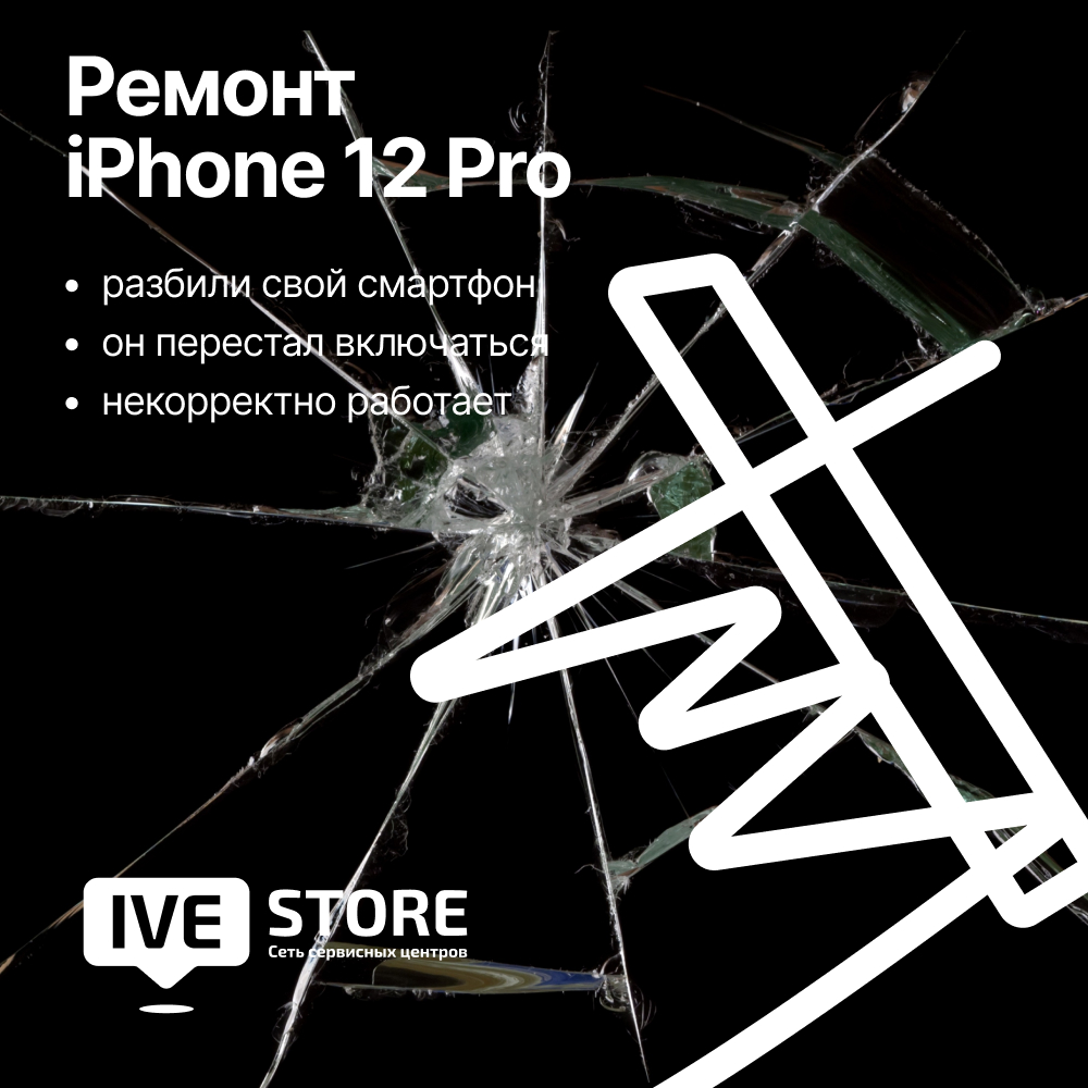 ремонт iphone 12 pro